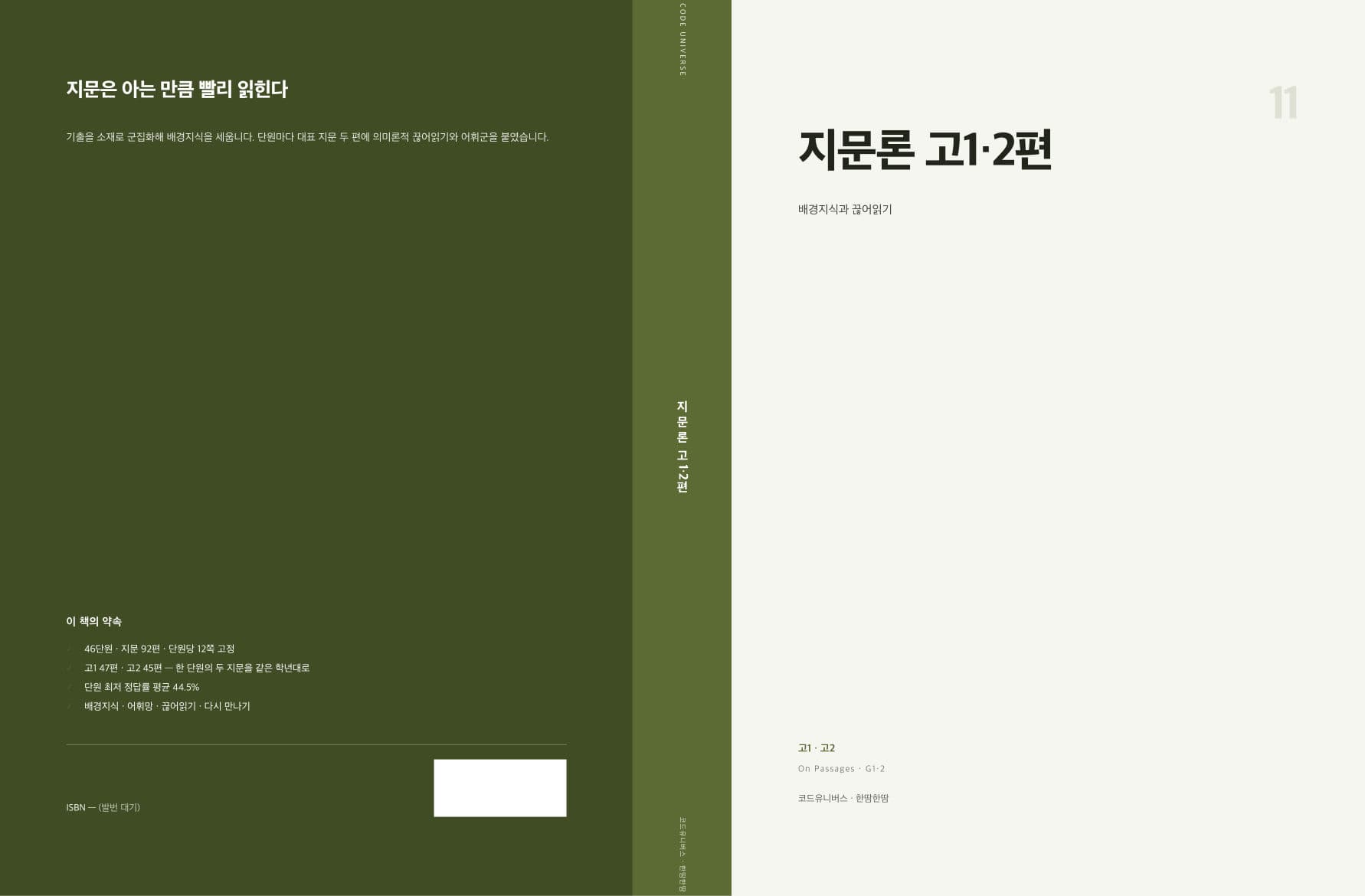 지문론 고1·2편