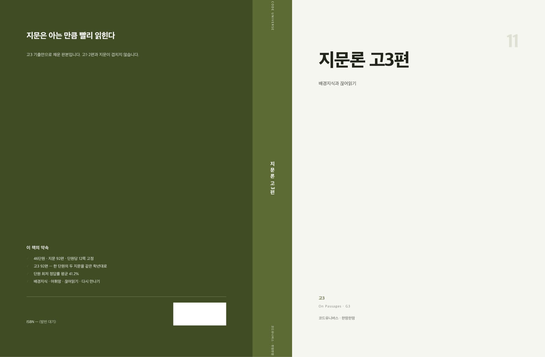 지문론 고3편