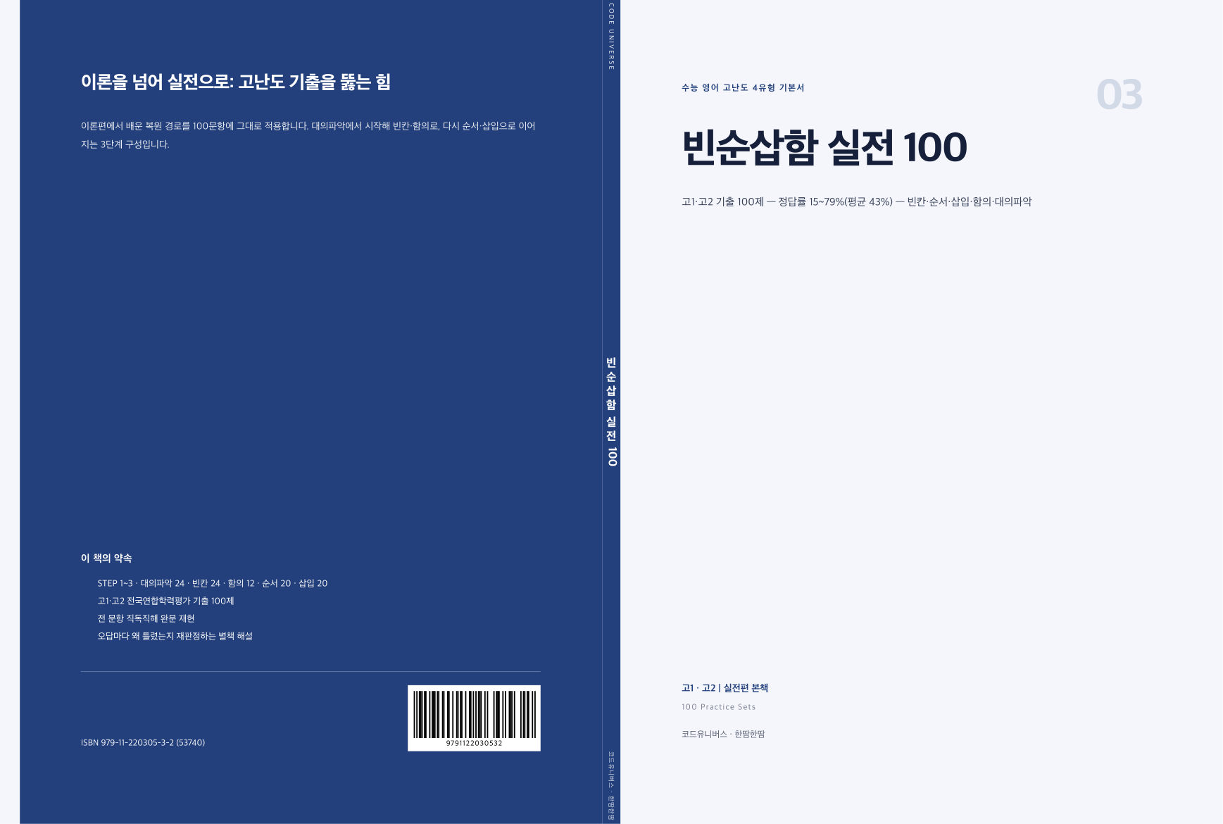 빈순삽함 실전 100 표지