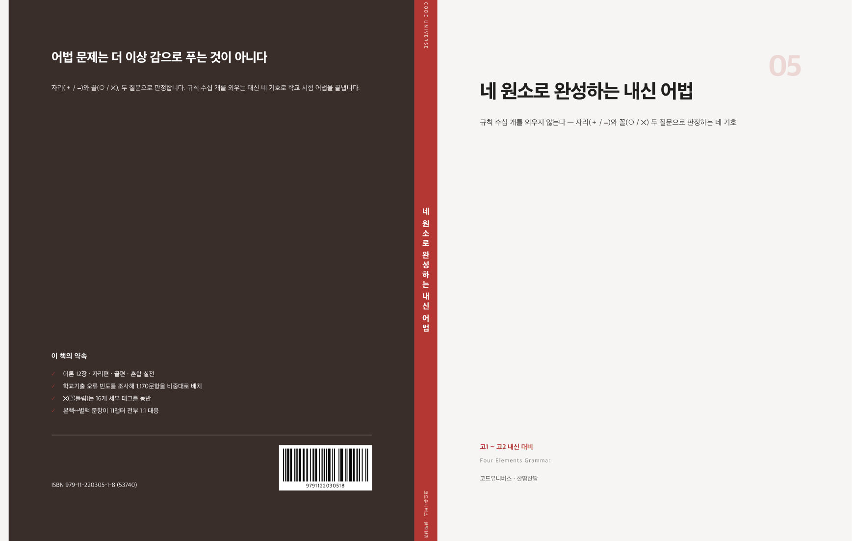 네 원소로 완성하는 내신 어법 표지