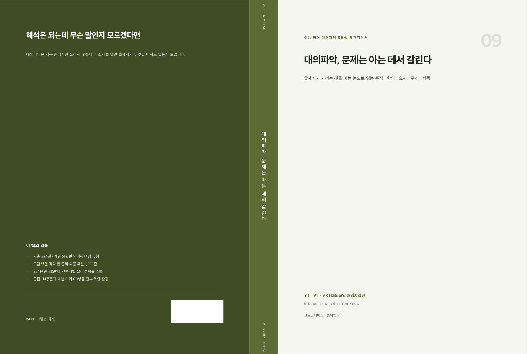 대의파악, 문제는 아는 데서 갈린다 표지