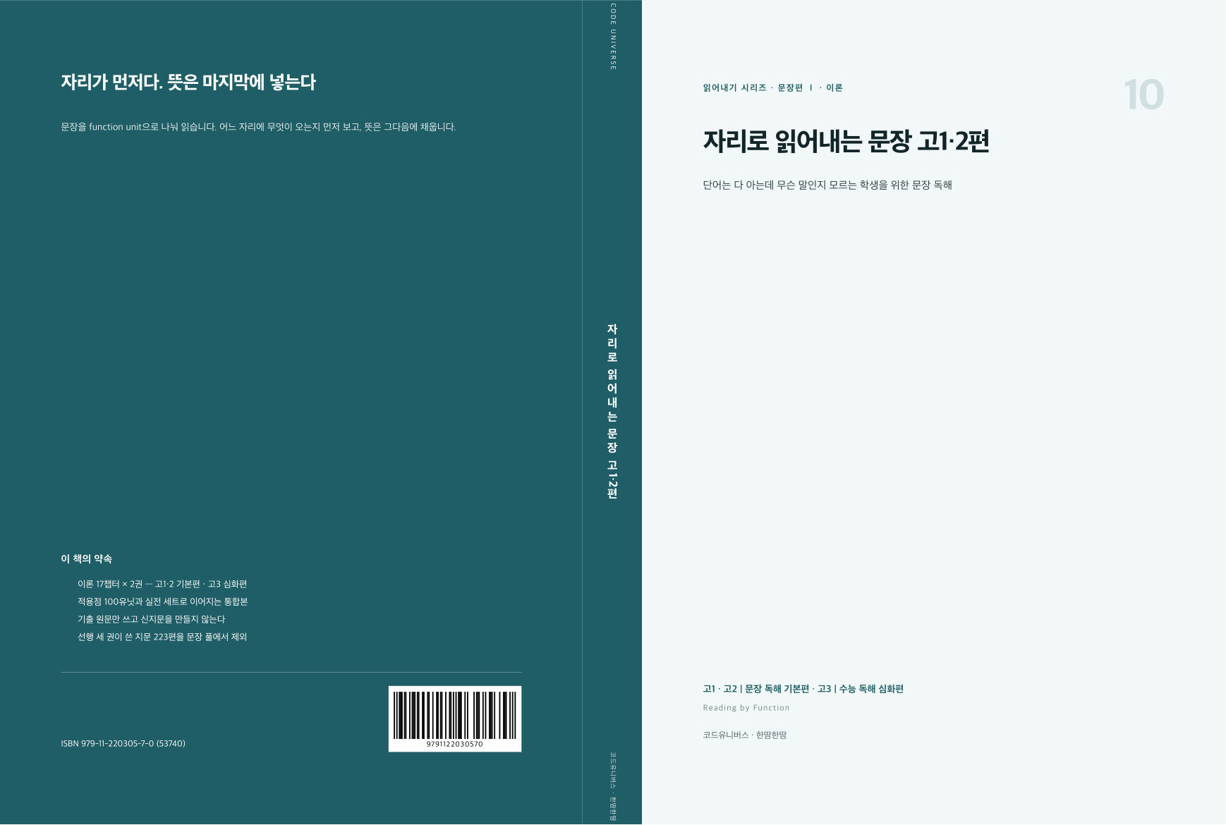자리로 읽어내는 문장 고1·2편 표지