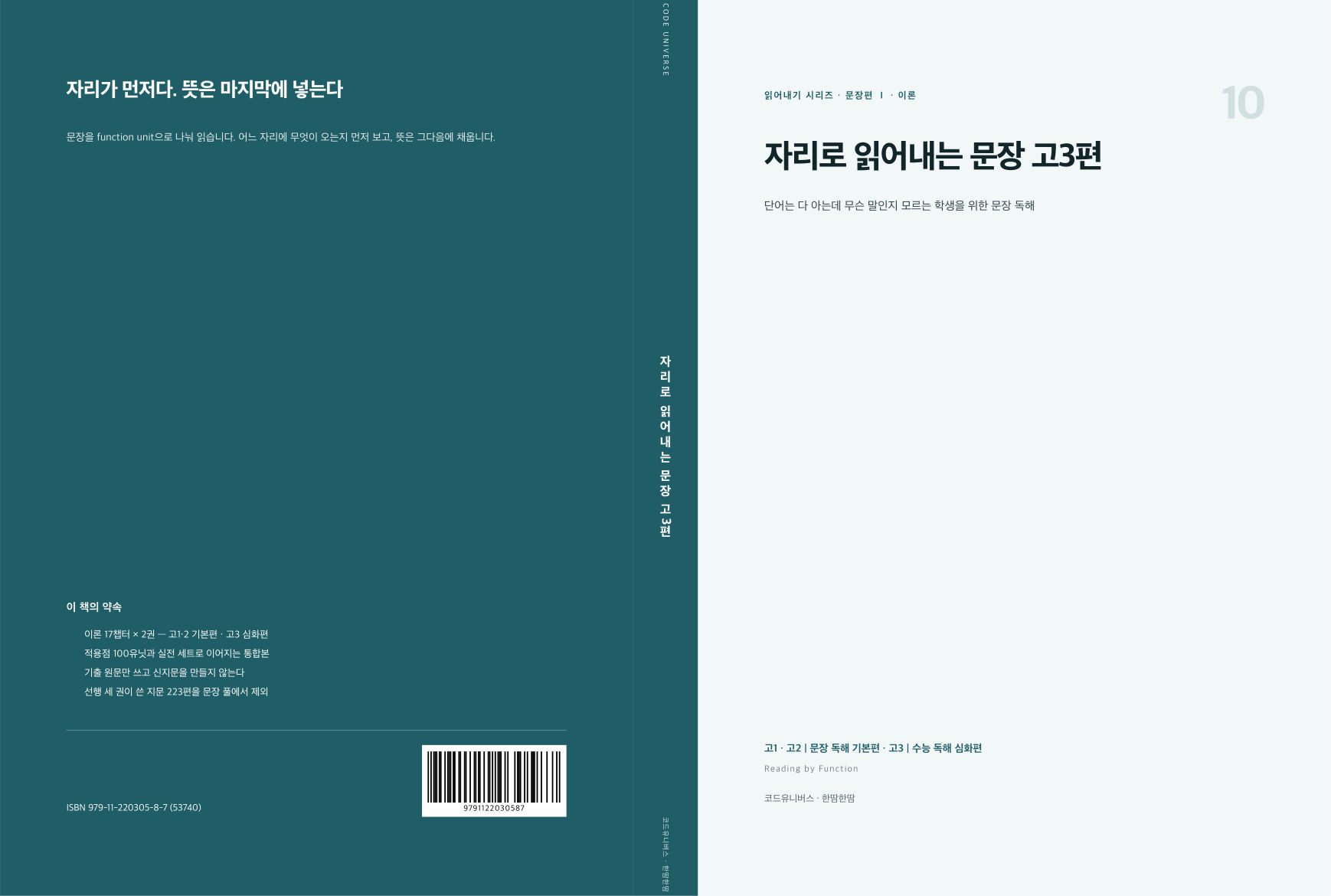 자리로 읽어내는 문장 고3편 표지