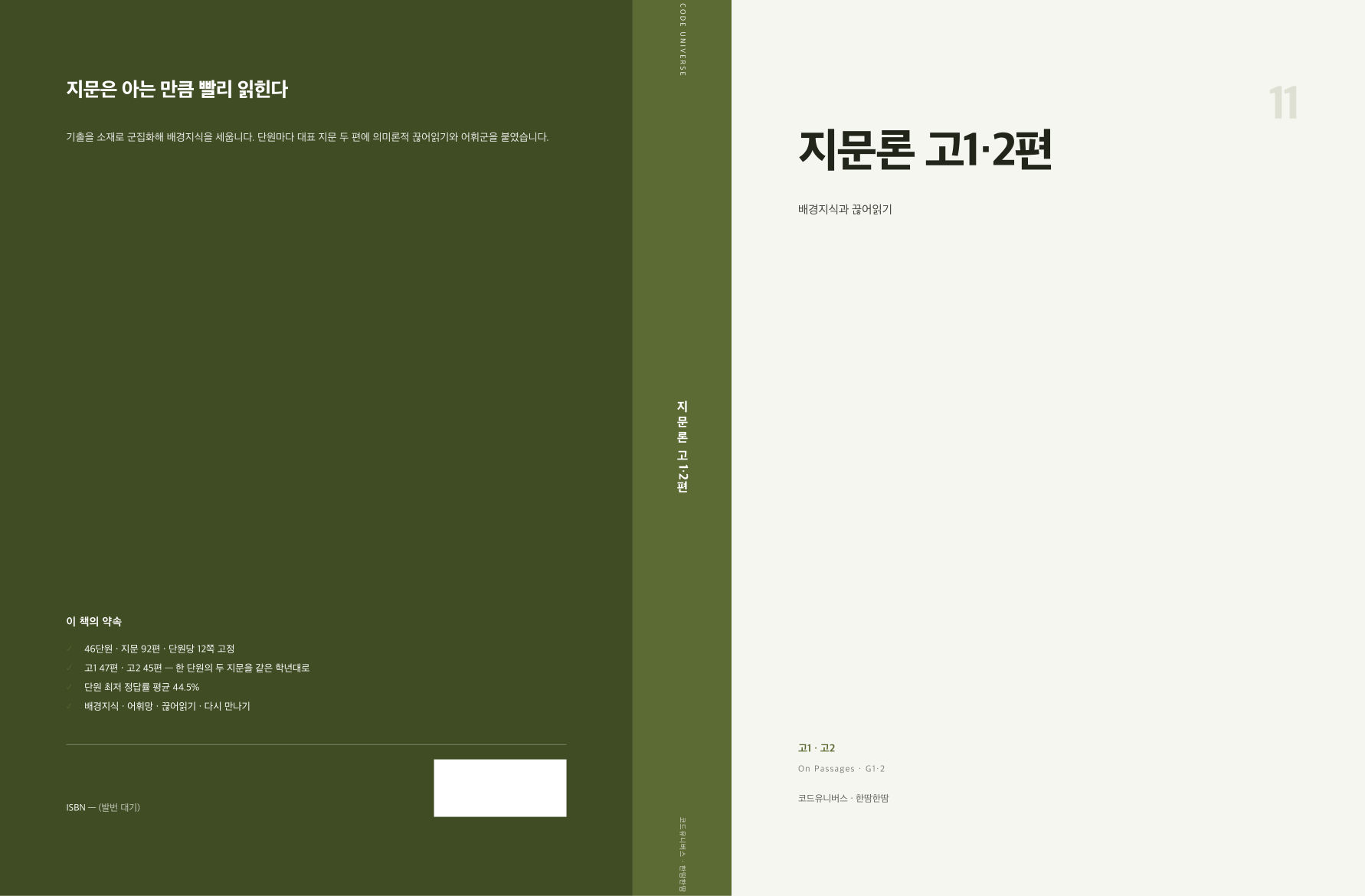 지문론 고1·2편 표지