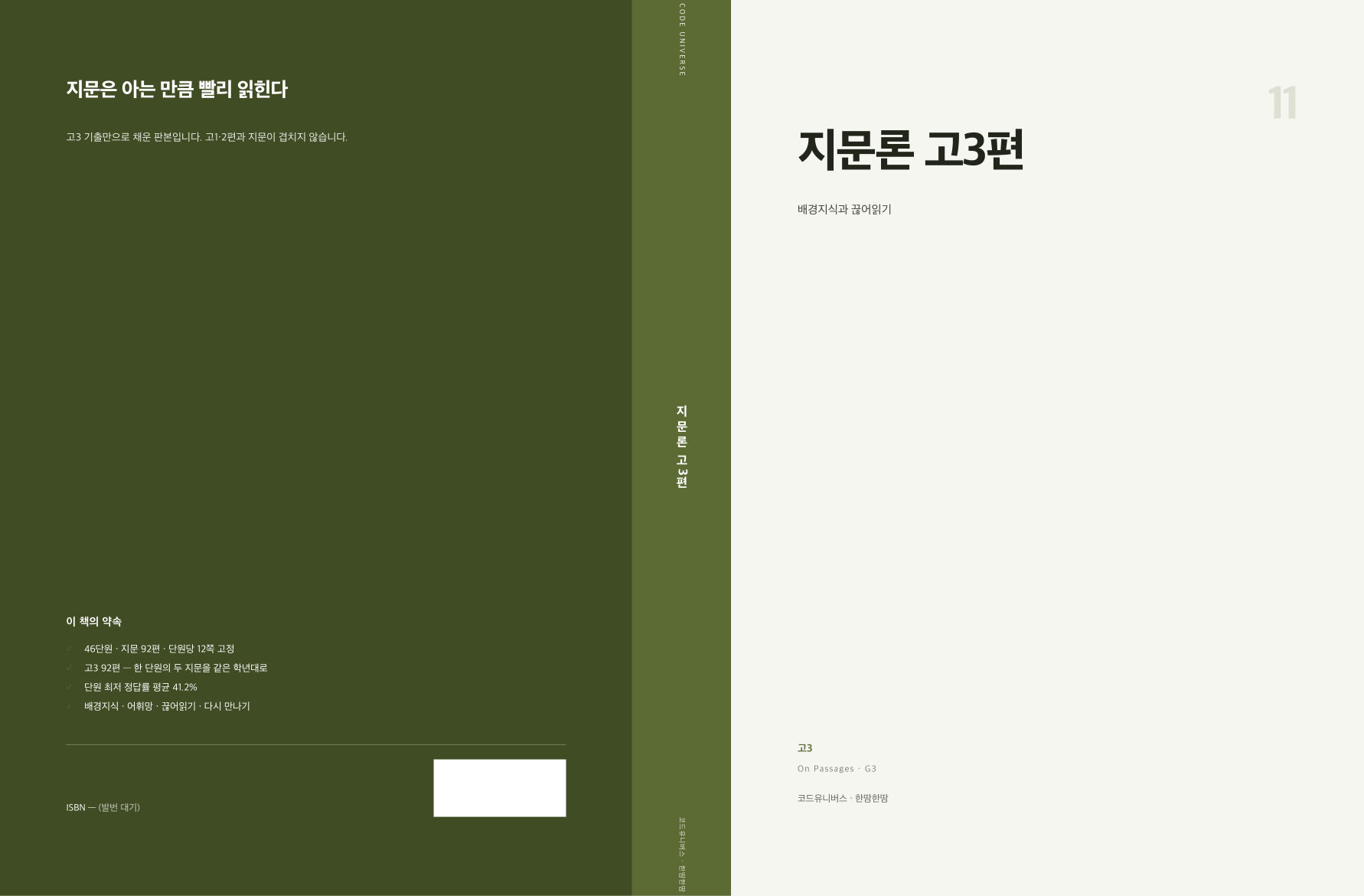 지문론 고3편 표지