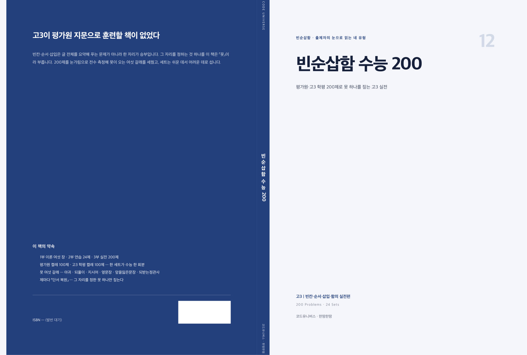 빈순삽함 수능 200 표지